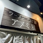 アメミ屋 - 