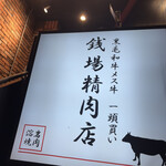 五反田銭場精肉店 - 