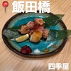 旬和食ダイニング 四季屋 飯田橋本店