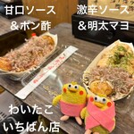 わいたこ - 甘口ソース＆ポン酢、激辛ソース＆明太マヨ