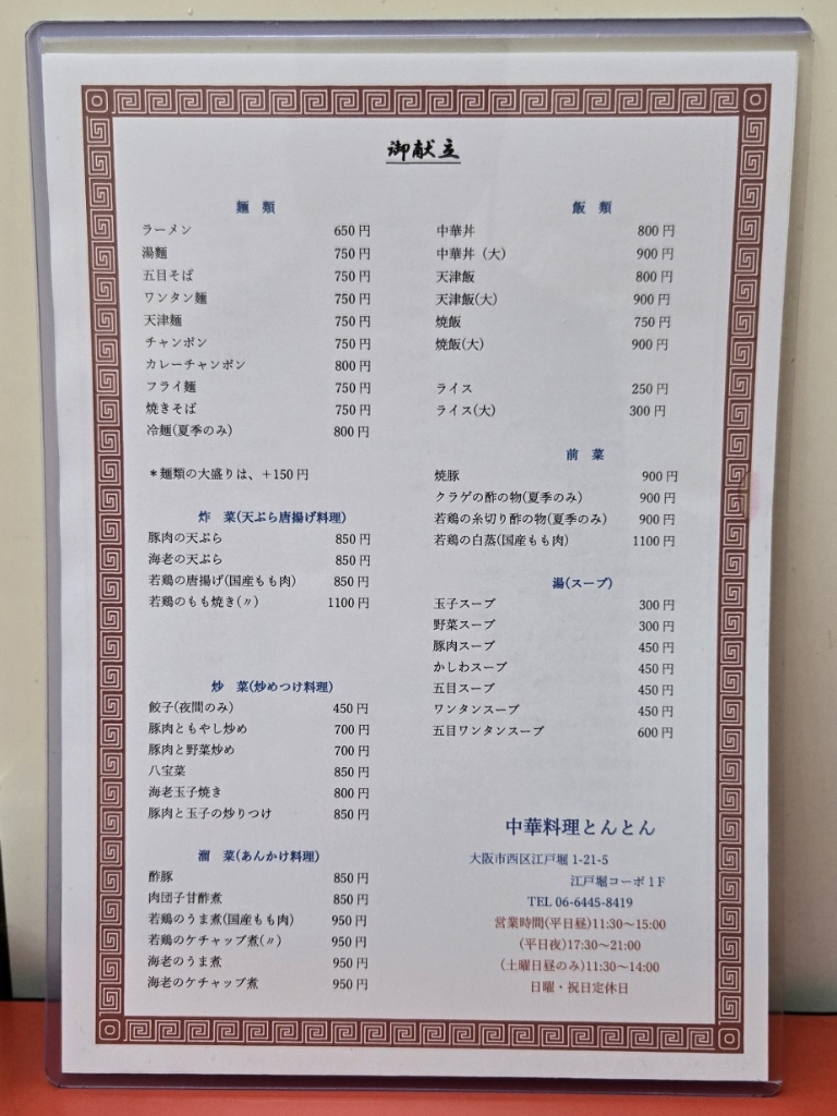 メニュー写真 : 中華料理 とんとん （トントン） - 肥後橋/中華料理