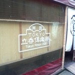 Tokyo Ritton Club - 