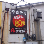 串屋本舗 - 全品80円！