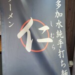 超多加水純手打ち麺 仁しむら - 