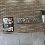 和食処 なごみ - 