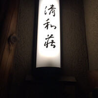 清和荘 - 