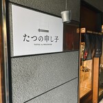 たつの申し子 - 