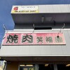 焼肉笑福園 美加の台店