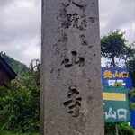 商正堂 山寺店 - 