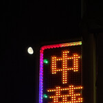 大元 - 下弦前夜の月