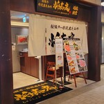 しゃぶしゃぶ 将泰庵 - 