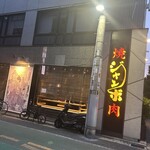 焼肉 ジャンボ 本郷店 - 