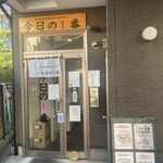 ヌードル＆スパイスカレー 今日の1番 - 外観