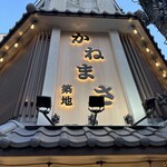 築地かねまさ - 
