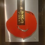 燒肉亭 六歌仙 西口本店 - 