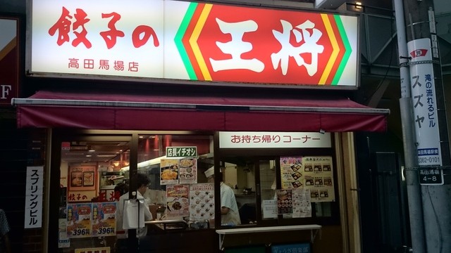 私はいつも王将弁当持ち帰り By Kazukazu04 餃子の王将 高田馬場店 高田馬場 餃子 食べログ