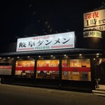 岐阜タンメン - 