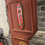 四川中華料理 PAO2 - 