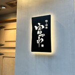 鮨ト酒肴 富かわ - 