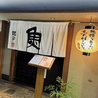 魚匠 銀平 道頓堀店 - 