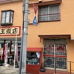 蔵王飯店 - 外観　