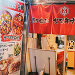 立ち飲み サワキチ ばんちゃん - 外観