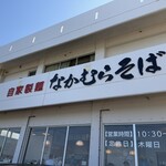 なかむらそば - 