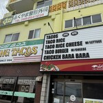 キングタコス 長田店 - 