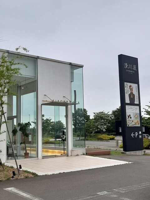 清川屋 鶴岡インター店 - 羽前大山（洋菓子）の写真