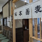 松本蕎麦店 - お店