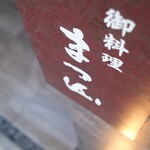 御料理 まつ山 - 