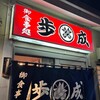御食事処 歩成 本店