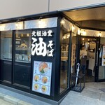 元祖油堂 横浜鶴屋町店 - 