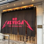 餃子のラスベガス - 