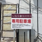 飯田商店 - 駐車場️はスペースしっかりあります