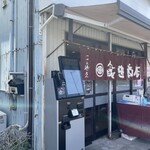 飯田商店 - 券売機で購入してから