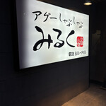 アグーしゃぶしゃぶ みるく 那覇店 - 