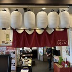 自然薯とそばの店 高尾の桜 - 