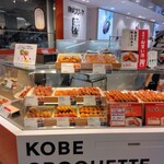 神戸コロッケ - 