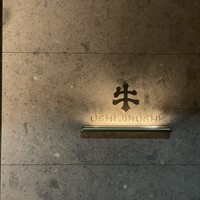 焼肉牛印 神楽坂店 - 