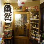 炉端焼き 鷹島本まぐろ 魚然 - 店舗入り口
