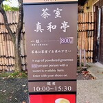 茶室 真和亭 - 茶室入り口の看板