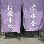 清水屋 - 