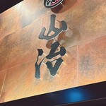 立喰すし魚河岸 山治 - 