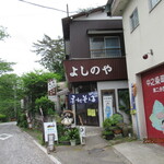 よしのや - 