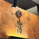 立喰すし魚河岸 山治 - 