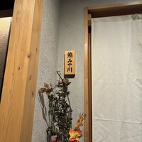 鮨 みや川 - 