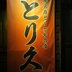 Sumibi Torikyuu - 入口