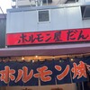 ホルモン屋 だん 新橋総本店