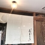 扇町うどん屋 あすろう - 